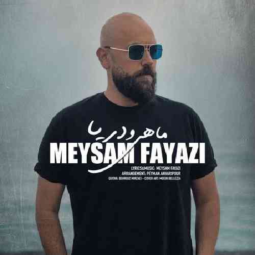 میثم فیاضی ماهی و دریا